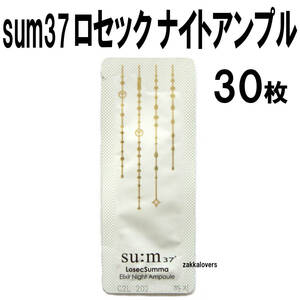 30枚 スム ロセック ナイト アンプル スンマ 再生 弾力 浄化 ゴールド 金 夜用 sum37 スム37 ナイトアンプル エッセンス 美容液 韓国コスメ