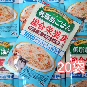 犬用低脂肪ごはん　１１歳からのとりささみ＆温野菜　総合栄養食50ｇ20袋　犬用パウチご飯　いなばペットフード　関節　骨　お腹　皮膚