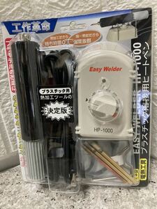 AZ-39.十和田技研 ヒートペン EASY WELDER プラモデル用工具 ツール HP-1000