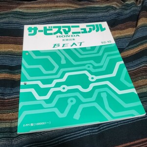 【1円スタート売り切り】ホンダ　HONDA　BEAT ビート　サービスマニュアル 配線図集　PP1型 92-10