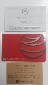 【送料無料】百貨店ギフトカード 5000円分 