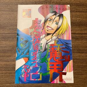 魔人探偵脳噛ネウロ　ポストカード　松井 優征　ジャンプスクエア　特別付録