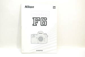 ニコン　NIKON F6 取説　日本語マニュアル　取り扱い説明書　使用説明書