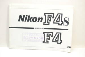 ニコン　NIKON F4 F4s 取説　日本語マニュアル　取り扱い説明書　使用説明書