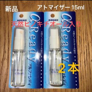 新品 アトマイザー15ml 2本 天然ヒノキチオールアルコール入り(檜) 携帯 ポーチ ポットサイズ 詰め替え 人気 