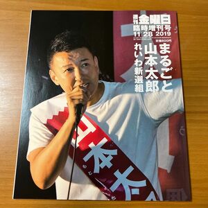 週間金曜日 臨時増刊号 2019年11月28日発行 まるごと 山本太郎 れいわ新選組 政治 政界 リーダーシップ