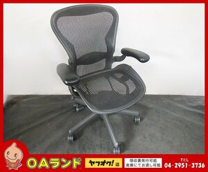 ★中古品★ アーロンチェア（Aeron Chair） / サイズ B / 肘あり・固定タイプ / ランバーサポート / 上下昇降機能良好！