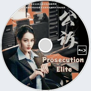 公訴　Prosecution Elite　★☆　中国ドラマ　★☆　ディリラバ☆トン・ダーウェイ　★☆　（正常字幕＋自動翻訳）11/28頃発送予定