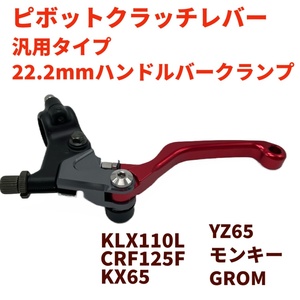 ピボットクラッチレバー赤　3フィンガー KLX110L CRF125F　モンキーなど