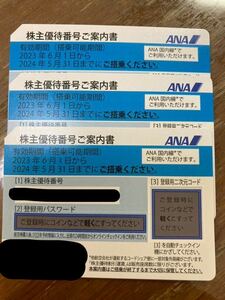 ＡＮＡ　株主優待券　3枚セット　2024年5月31日　期限　番号通知のみ　送料無料