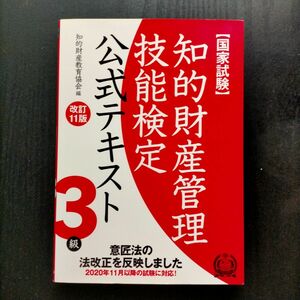 知的財産管理技能検定公式テキスト３級　国家試験 （改訂１１版） 知的財産教育協会／編