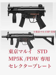 東京マルイ　スタンダード電動ガン　クルツ　MP5k PDW 専用セレクタープレート　新品、未使用