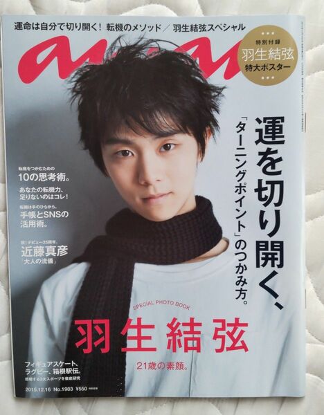 羽生結弦さん特集 anan (アンアン) 2015/12/16 雑誌 anan