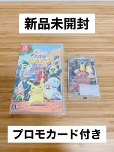 【新品未開封】「Switch 帰ってきた 名探偵ピカチュウ」プロモカード付き