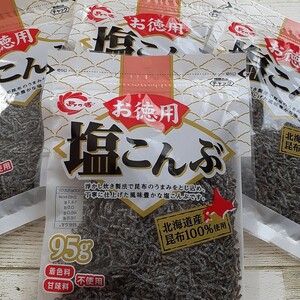 北海道産こんぶ100%使用　お徳用　塩こんぶ　95g×4袋　着色料　甘味料不使用　島乃香