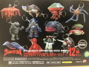 ツブコン2023 円谷【恐怖の円盤生物キーホルダー12個セット】 CAST キャスト ウルトラマンキャラクターキーホルダー 特撮大百科