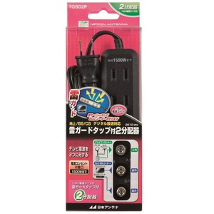 【即日発送】日本アンテナ 雷ガードタップ付2分配器 TGSD2P