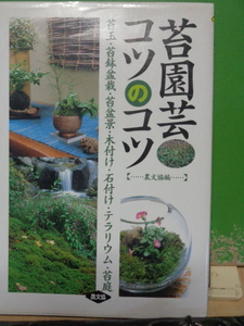 苔園芸のコツのコツ　苔玉・苔鉢盆栽・苔盆景・木付け・石付け・テラリウム・苔庭　農文協編