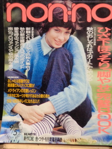 non-no　1995年9月5日インタビュー今井美樹・メグライアンの恋愛レッスン・ひざ下ほっそり脚痩せ完璧ブック