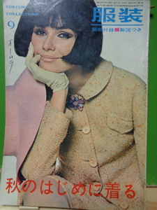 服装　1964年9月別冊　九月の通勤はブラウスで・スーツとツーピース・秋の魅力ジャケット