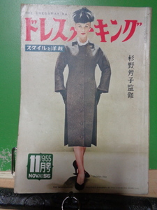 ドレスメーキング　1955年11月号新鮮なシルエット（杉野芳子）若い人の組み合わせ服（野村寿栄子）