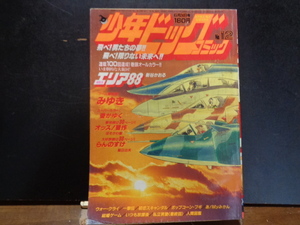 少年ビッグコミック　エリア88（新谷かおる）みゆき（あだち充）1983年6月24日