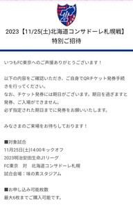 2023年11月25日(土) 2023明治安田生命J1リーグ FC東京vs北海道コンサドーレ札幌 14:00キックオフ 味の素スタジアム 特別優待チケット