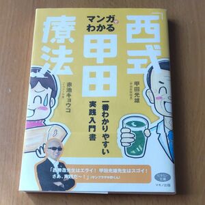 マンガでわかる「西式甲田療法」　一番わかりやすい実践入門書 （ビタミン文庫） 甲田光雄／著　赤池キョウコ／著