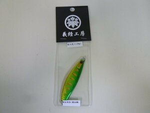 ○AP-3381 義経工房 弥七 弐八 28g 緑金稚魚(鏡面鱗) ※新品