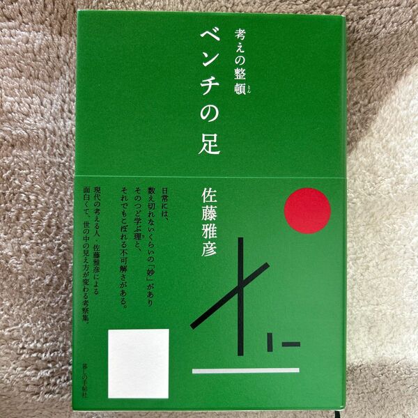 ベンチの足　考えの整頓 佐藤雅彦／著