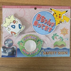 ポケモン カーサイン 赤ちゃんが乗ってます ピカチュウ トゲピー