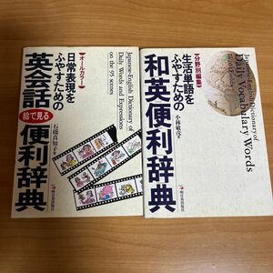 生活単語をふやすための和英便利辞典　分野別編集 小林敏彦／著　　日常表現をふやすための英会話便利辞典2冊セット