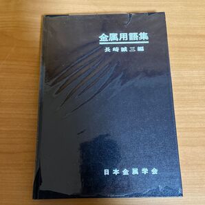 金属用語集 長崎誠三編