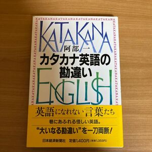 カタカナ英語の勘違い／阿部一 (著者)