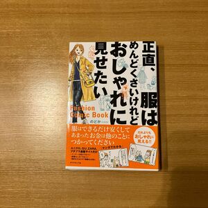 正直、服はめんどくさいけれどおしゃれに見せたい　Ｆａｓｈｉｏｎ　Ｃｏｍｉｃ　Ｂｏｏｋ のどか／著