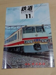 「西武鉄道」他　★　鉄道ピクトリアル　1969/11