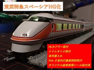 トミックス　東武１００系スペーシア（登場時カラー）オリジナル加工品