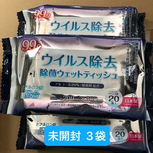 除菌ウェットティッシュ 20枚×3袋 日本製