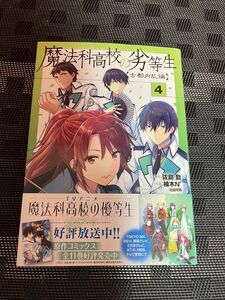 魔法科高校の劣等生　古都内乱編４ （電撃コミックスＮＥＸＴ　Ｎ１９０－０８） 佐島勤／原作　柚木Ｎ’／作画　石田可奈