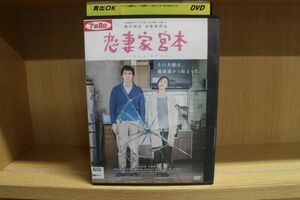 DVD 恋妻家宮本 阿部寛 天海祐希 菅野美穂 レンタル落ち ZL01227