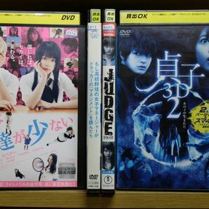 DVD 僕は友達が少ない JUDGE ジャッジ貞子3D 2 2Dバージョン 他 瀬戸康史 出演 計4本セット レンタル落ち ZA318の画像1