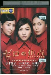 DVD ゼロの焦点 広末涼子 中谷美紀 レンタル落ち ZL01646
