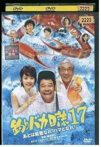 DVD 釣りバカ日誌 17 あとは能登なれハマとなれ! 西田敏行 三國連太郎 レンタル落ち ZL01774