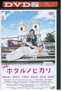 DVD 映画 ホタルノヒカリ 綾瀬はるか レンタル落ち ZL02344