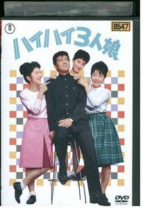 DVD ハイハイ3人娘 中尾ミエ 園まり レンタル落ち ZL02064
