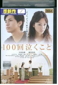 DVD 100回泣くこと 大倉忠義 桐谷美玲 レンタル落ち ZL02138