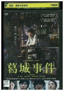 DVD 葛城事件 三浦友和 南果歩 新井浩文 レンタル落ち ZL00949