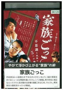 DVD 家族ごっこ 斎藤工 レンタル落ち ZL00908