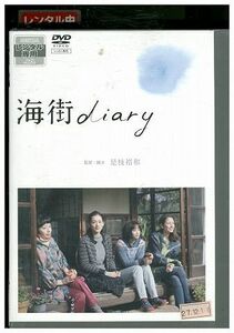 DVD 海街diary 綾瀬はるか 長澤まさみ レンタル落ち ZL00770