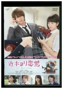 DVD 近キョリ恋愛 山下智久 小松菜奈 水川あさみ レンタル落ち ZL01073